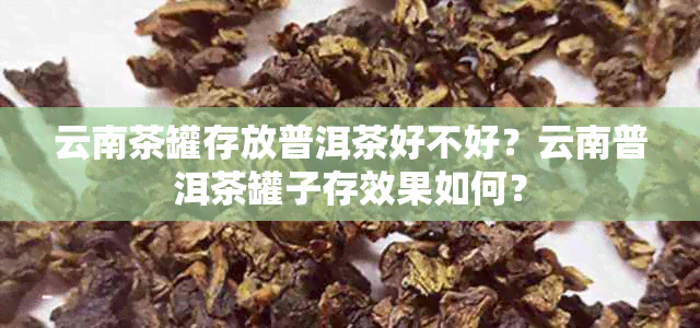 云南茶罐存放普洱茶好不好？云南普洱茶罐子存效果如何？