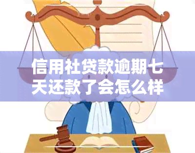 信用社贷款逾期七天还款了会怎么样