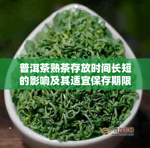 普洱茶熟茶存放时间长短的影响及其适宜保存期限