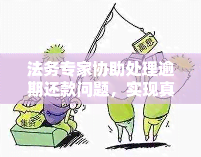 法务专家协助处理逾期还款问题，实现真正的协商期解决方案