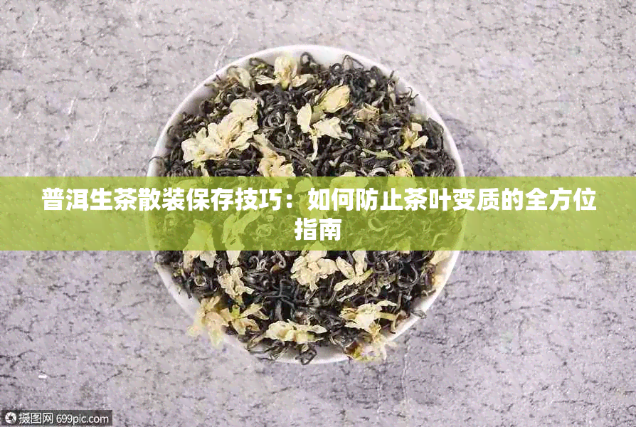 普洱生茶散装保存技巧：如何防止茶叶变质的全方位指南