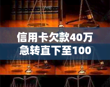 信用卡欠款40万急转直下至100万，如何应对和解决？