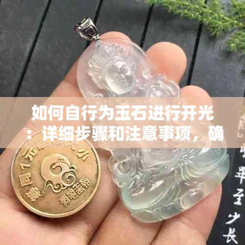 如何自行为玉石进行开光：详细步骤和注意事项，确保正确的宗教仪式