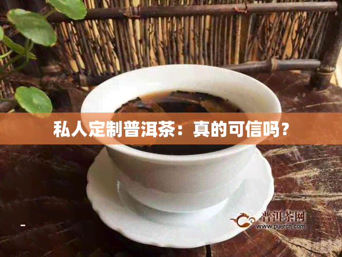 私人定制普洱茶：真的可信吗？