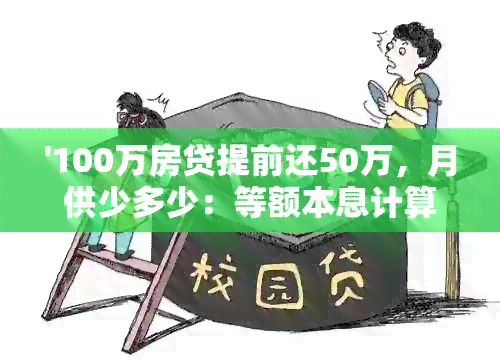 '100万房贷提前还50万，月供少多少：等额本息计算与利息节省详解'