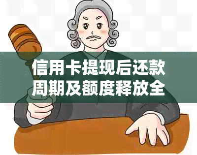 信用卡提现后还款周期及额度释放全面解析：了解您的资金使用效率