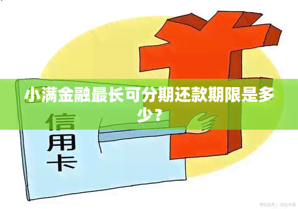 小满金融最长可分期还款期限是多少？