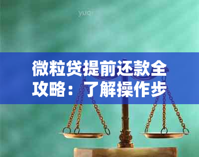 微粒贷提前还款全攻略：了解操作步骤、注意事项及可能影响！