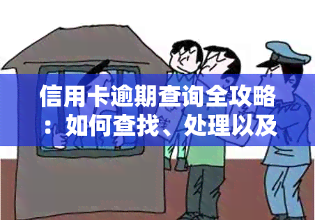 信用卡逾期查询全攻略：如何查找、处理以及避免逾期影响