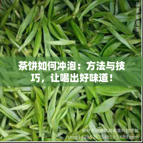 茶饼如何冲泡：方法与技巧，让喝出好味道！