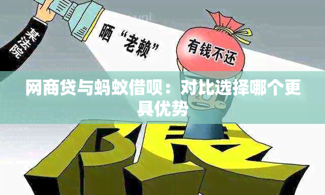 网商贷与蚂蚁借呗：对比选择哪个更具优势