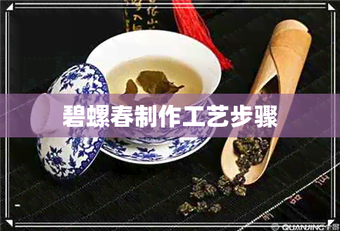 碧螺春制作工艺步骤