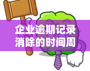 企业逾期记录消除的时间周期：深入解析修复的关键因素