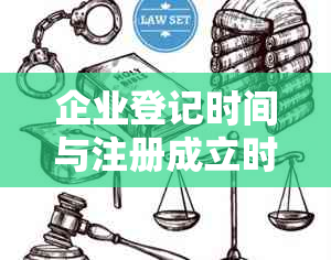 企业登记时间与注册成立时间不一致，如何整改？