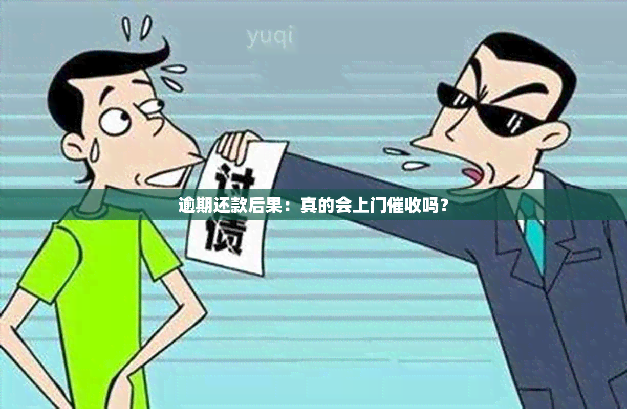 逾期还款后果：真的会上门吗？