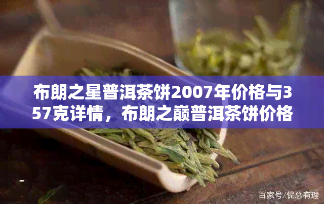 布朗之星普洱茶饼2007年价格与357克详情，布朗之巅普洱茶饼价格也一并解析