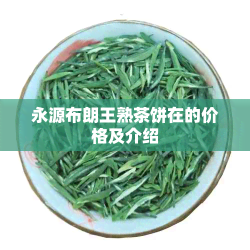 永源布朗王熟茶饼在的价格及介绍