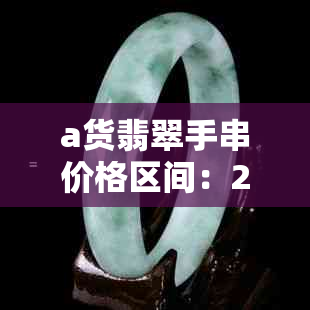 a货翡翠手串价格区间：2000-5000元，一串a货翡翠手串大约多少钱？