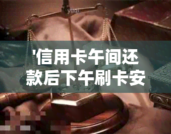 '信用卡午间还款后下午刷卡安全吗？可以吗？'