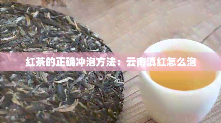 红茶的正确冲泡方法：云南滇红怎么泡