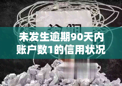 未发生逾期90天内账户数1的信用状况探究