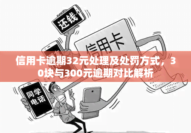 信用卡逾期32元处理及处罚方式，30块与300元逾期对比解析