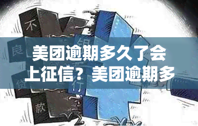 美团逾期多久了会上？美团逾期多长时间会被起诉？美团逾期几天没事吧？