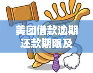 美团借款逾期还款期限及可能的影响全解析，帮助您避免逾期困境