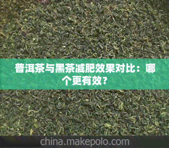 普洱茶与黑茶减肥效果对比：哪个更有效？