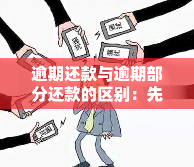 逾期还款与逾期部分还款的区别：先还本金还是利息？