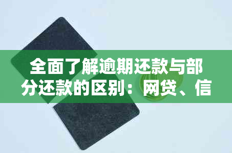 全面了解逾期还款与部分还款的区别：网贷、信用卡还是全部还款？