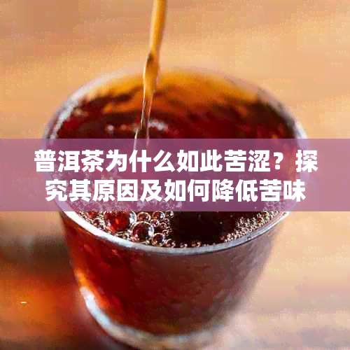 普洱茶为什么如此苦涩？探究其原因及如何降低苦味