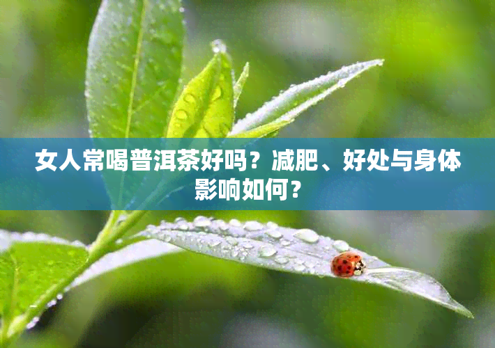 女人常喝普洱茶好吗？减肥、好处与身体影响如何？