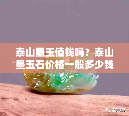 泰山墨玉值钱吗？泰山墨玉石价格一般多少钱？