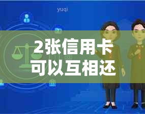 2张信用卡可以互相还款：最简单的三个步骤及注意事项