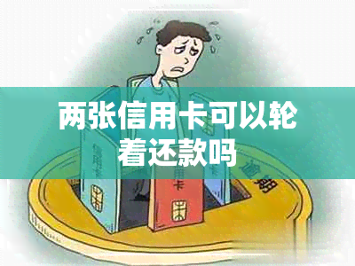 两张信用卡可以轮着还款吗