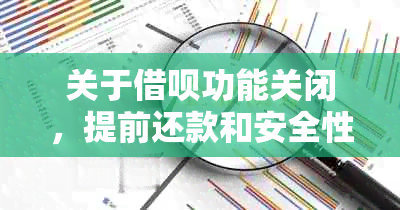 关于借呗功能关闭，提前还款和安全性的全面解答