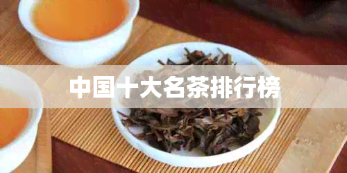 中国十大名茶排行榜