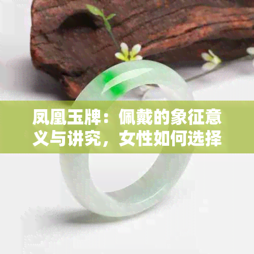 凤凰玉牌：佩戴的象征意义与讲究，女性如何选择最适合的款式