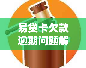 易贷卡欠款逾期问题解决指南：协商与提前还款影响分析