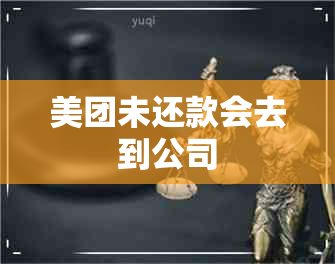 美团未还款会去到公司