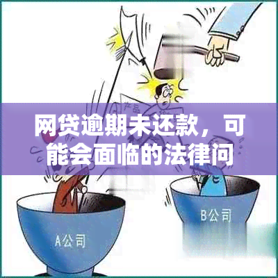 网贷逾期未还款，可能会面临的法律问题与解决方案