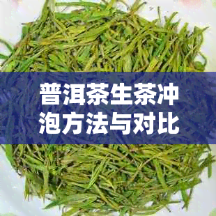 普洱茶生茶冲泡方法与对比，无需专业器具，轻松享受醇厚口感