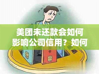 美团未还款会如何影响公司信用？如何处理这种情况？