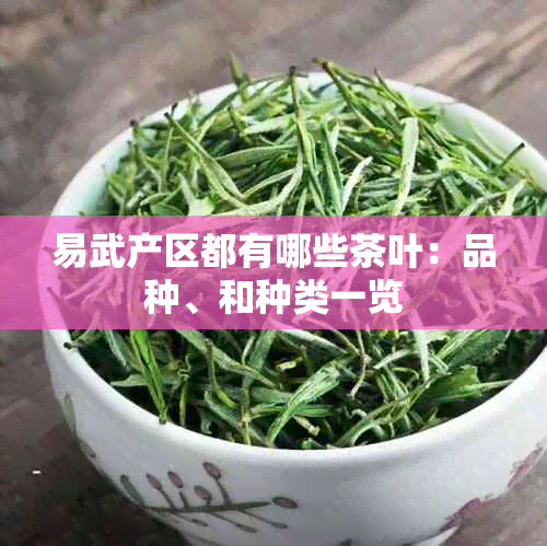 易武产区都有哪些茶叶：品种、和种类一览