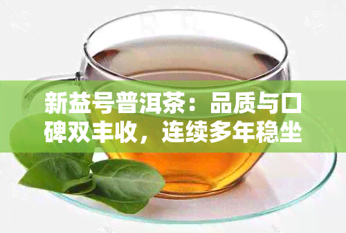 新益号普洱茶：品质与口碑双丰收，连续多年稳坐排名前列