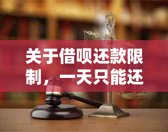 关于借呗还款限制，一天只能还5笔的原因及解决方法