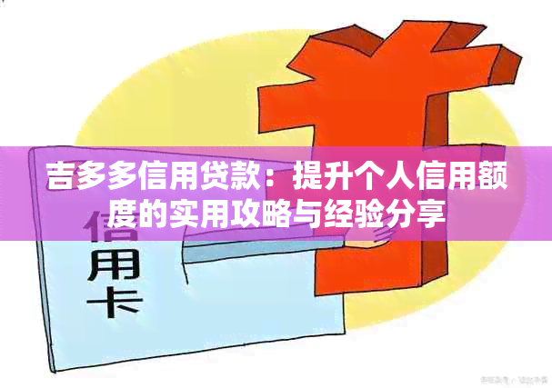 吉多多信用贷款：提升个人信用额度的实用攻略与经验分享