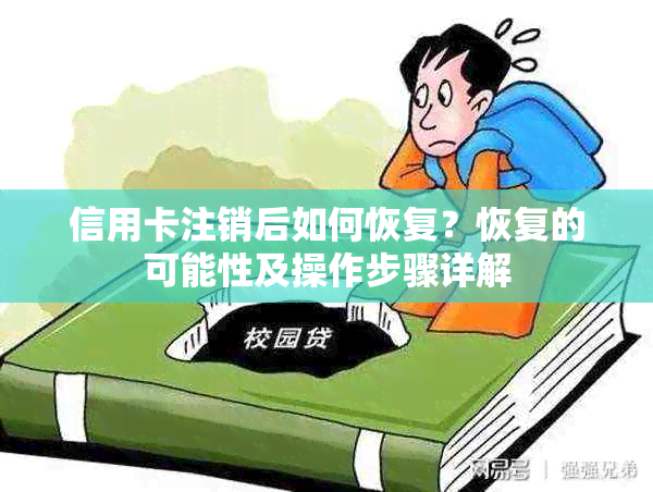 信用卡注销后如何恢复？恢复的可能性及操作步骤详解