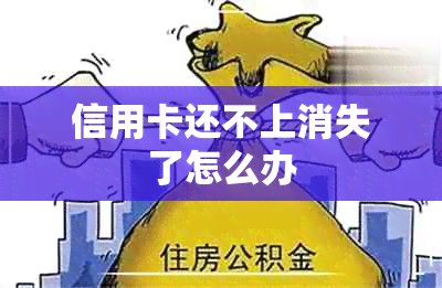 信用卡还不上消失了怎么办